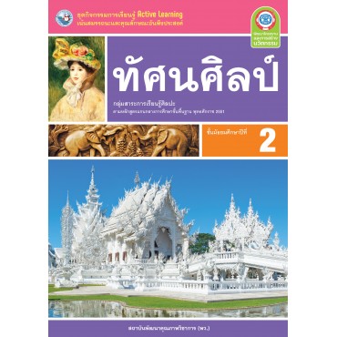 ชุดกิจกรรมการเรียนรู้ Active Learning ทัศนศิลป์ ชั้นมัธยมศึกษาปีที่ 2 ชุดกิจกรรมการเรียนรู้ Active Learning ทัศนศิลป์ ชั้นมัธยมศึกษาปีที่ 2